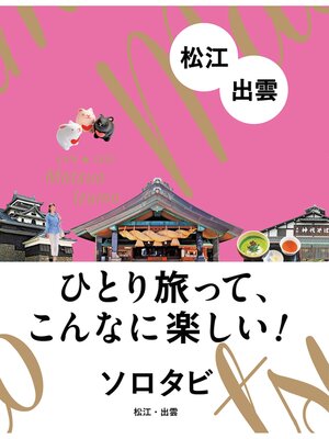 cover image of ソロタビ 松江・出雲（2022年版）
